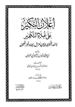 كتاب إعلان النكير على غلاة التكفير ومعه النصيحة ببيان طرق الجهاد غير الصحيحة