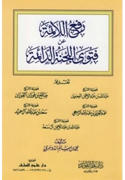 كتاب رفع اللائمة عن فتوى اللجنة الدائمة