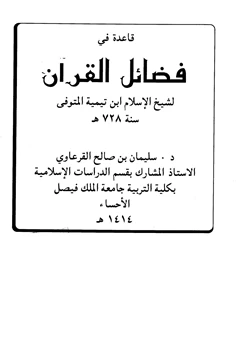 كتاب قاعدة في فضائل القرآن pdf