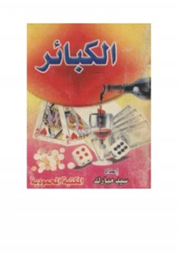 كتاب احذروا هذه الكبائر