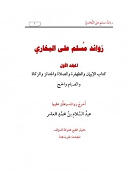 كتاب زوائد مسلم على البخاري ج1 pdf