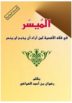 كتاب الميسر في فقه الأضحيه لمن أراد ان يذبح او ينحر