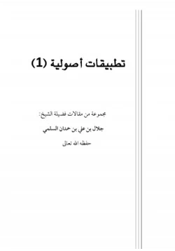 كتاب تطبيقات أصولية 1 pdf