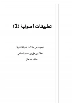 كتاب تطبيقات أصولية 1