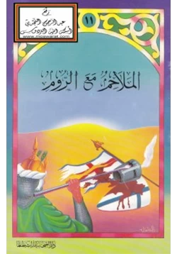 كتاب الملاحم مع الروم