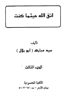 كتاب اتق الله حيثما كنت pdf