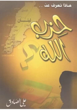 كتاب ماذا تعرف عن حزب الله pdf