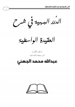 كتاب الدرر البهية في شرح العقيدة الواسطية