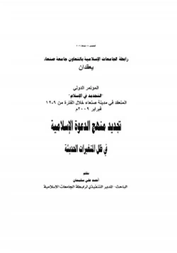كتاب تجديد منهج الدعوة الإسلامية في ظل المتغيرات الحديثة pdf
