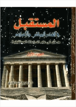 المستقبل في الفكر اليوناني والإسلامي
