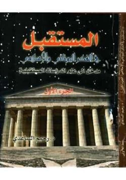 كتاب المستقبل في الفكر اليوناني والإسلامي pdf