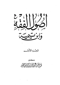 كتاب أصول الفقه وابن تيمية