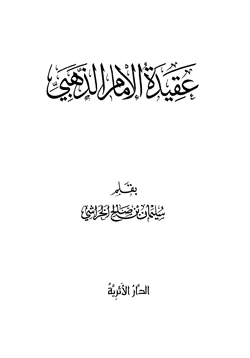 كتاب عقيدة الإمام الذهبي