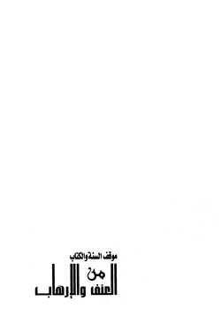 كتاب موقف السنة والكتاب من العنف والإرهاب pdf