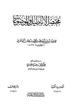 كتاب مختصر الأباطيل والموضوعات