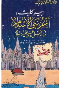 كتاب بيركليت إسم نبي الإسلام في إنجيل عيسى عليه السلام