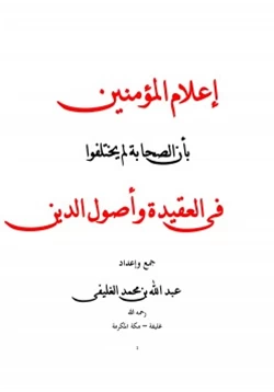 كتاب إعلام المؤمنين بأن الصحابة لم يختلفوا فى العقيدة وأصول الدين