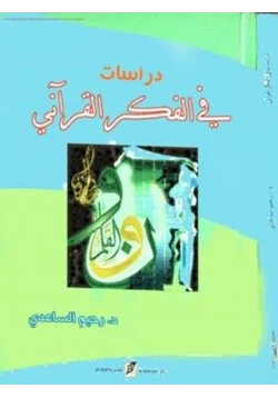 كتاب دراسات في الفكر القرآني pdf