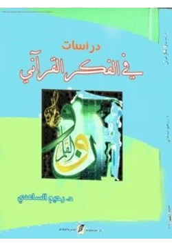 كتاب دراسات في الفكر القرآني