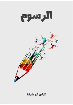 كتاب الرسوم pdf