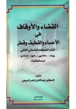 كتاب القضاء والأوقاف في الأحساء والقطيف وقطر أثناء الحكم العثماني الثاني pdf