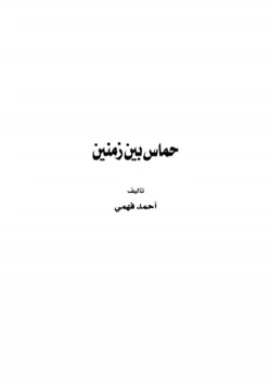 كتاب حماس بين زمنين