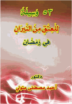 53 وسيلة للعتق من النيران في رمضان