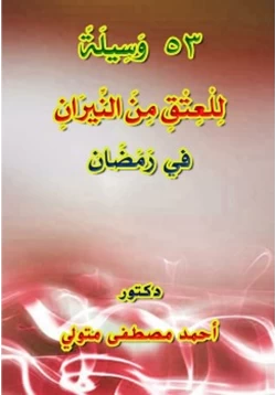 كتاب 53 وسيلة للعتق من النيران في رمضان