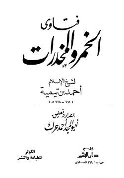 كتاب فتاوى الخمر والمخدرات pdf