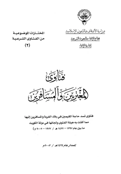 كتاب فتاوى المغتربين والمسافرين فتاوى تسد حاجات المقيمين في بلاد الغربة والمسافرين إليها