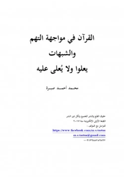 كتاب القرآن في مواجهة التهم والشبهات يعلوا ولا يعلى عليه pdf