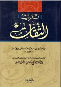 كتاب تقريب الثقات لابن حبان