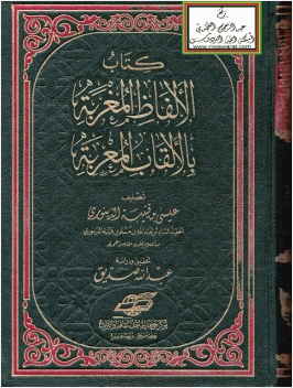 الألفاظ المغربة بالألقاب المعربة
