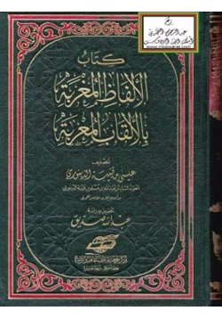 كتاب الألفاظ المغربة بالألقاب المعربة pdf