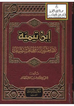 كتاب ابن تيمية رد مفتريات ومناقشة شبهات pdf