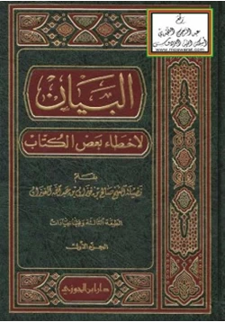 كتاب البيان لأخطاء بعض الكتاب