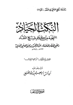 كتاب النكت الجياد المنتخبة من كلام شيخ النقاد ذهبي العصر العلامة عبد الرحمن بن يحي المعلمي اليماني