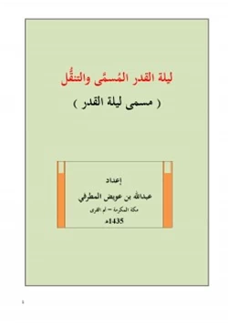كتاب ليلة القدر المسمى والتنقل مسمى ليلة القدر pdf