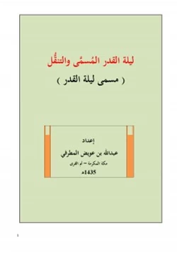 كتاب ليلة القدر المسمى والتنقل مسمى ليلة القدر