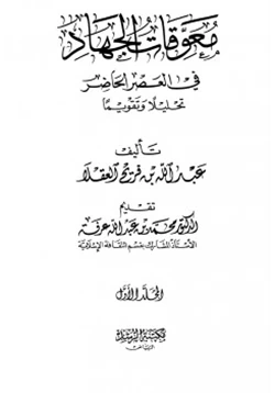 كتاب معوقات الجهاد في العصر الحاضر تحليلا وتقويما