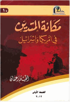 مكانة المتدين في أمريكا وإسرائيل