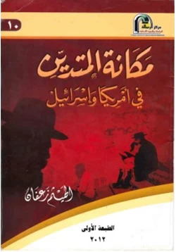 كتاب مكانة المتدين في أمريكا وإسرائيل