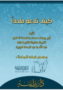 كتاب كيف تدعو ملحدا pdf