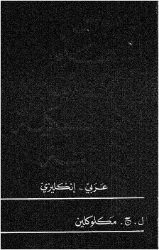 قاموس المتعلم للتعابيير الكلاسيكية العربية عربي