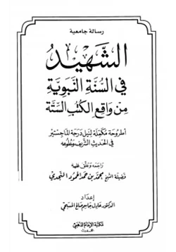 كتاب الشهيد في السنة النبوية من واقع الكتب الستة pdf