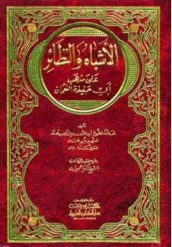 كتاب الأشباه والنظائر على مذهب أبي حنفية النعمان