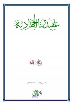 كتاب عقيدتنا الجهادية