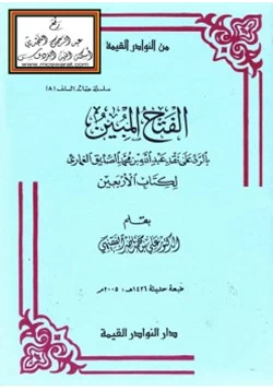 كتاب الفتح المبين بالرد على نفقد عبدالله بن محمد الصديق الغماري لكتاب الأربعين