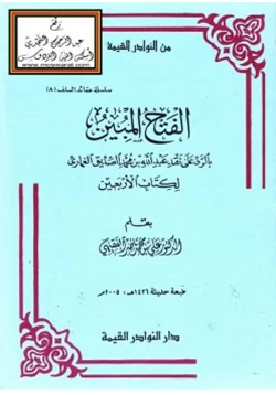 كتاب الفتح المبين بالرد على نفقد عبدالله بن محمد الصديق الغماري لكتاب الأربعين pdf