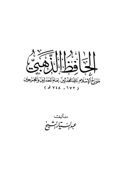 كتاب الحافظ الذهبي مؤرخ الاسلام ناقد المحدثين إمام المعدلين والمجرحين pdf